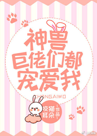 神兽大佬们都宠爱我星际百度云